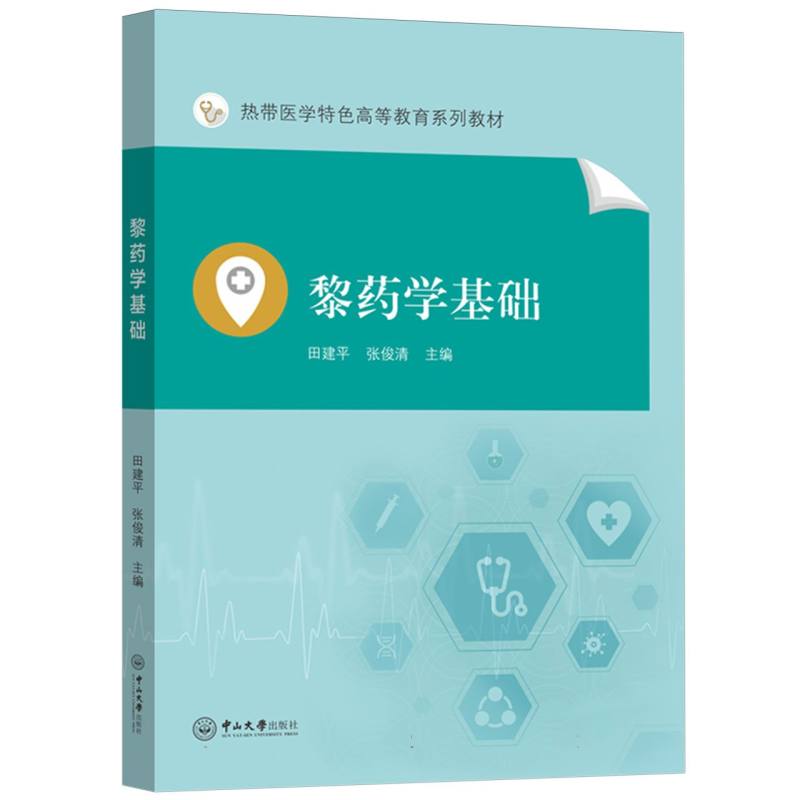 热带医学特色高等教育系列教材-黎药学基础