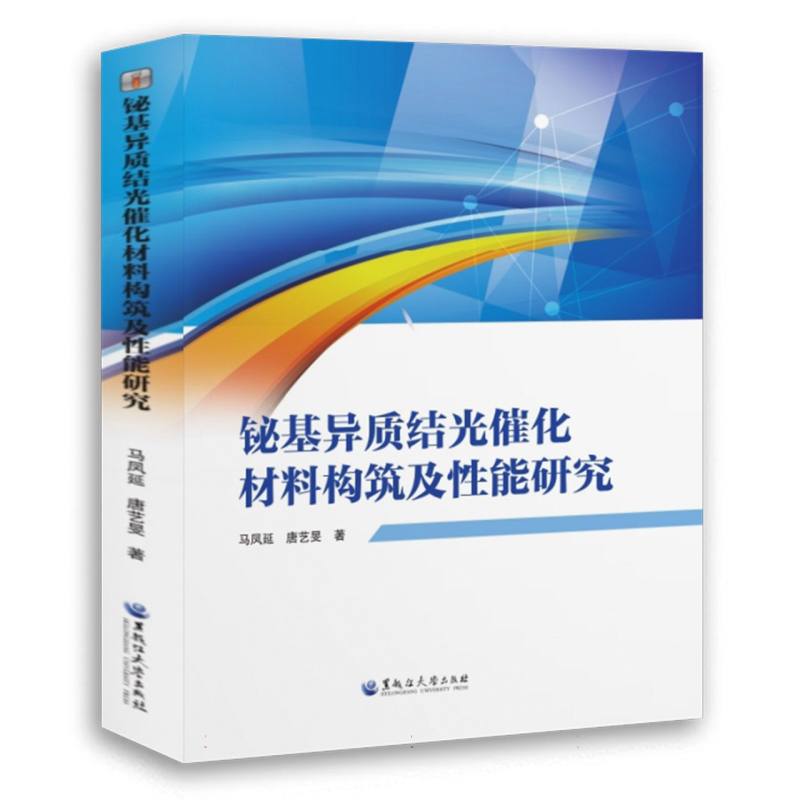 铋基异质结光催化材料构筑及性能研究