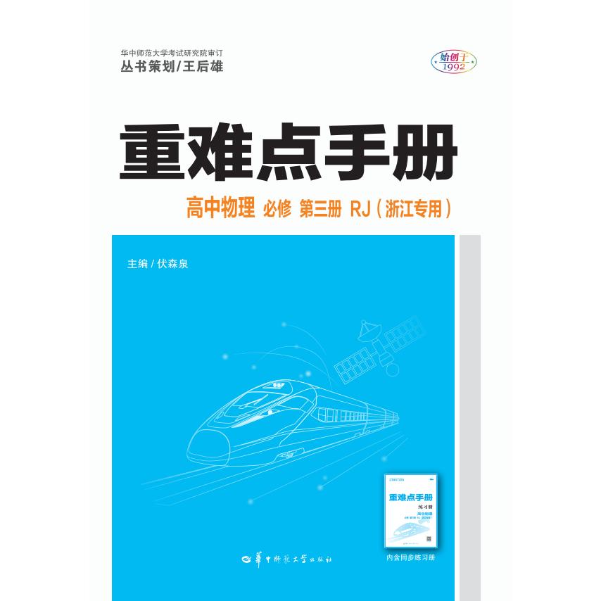 重难点手册 高中物理 必修 第三册 RJ（浙江专用）