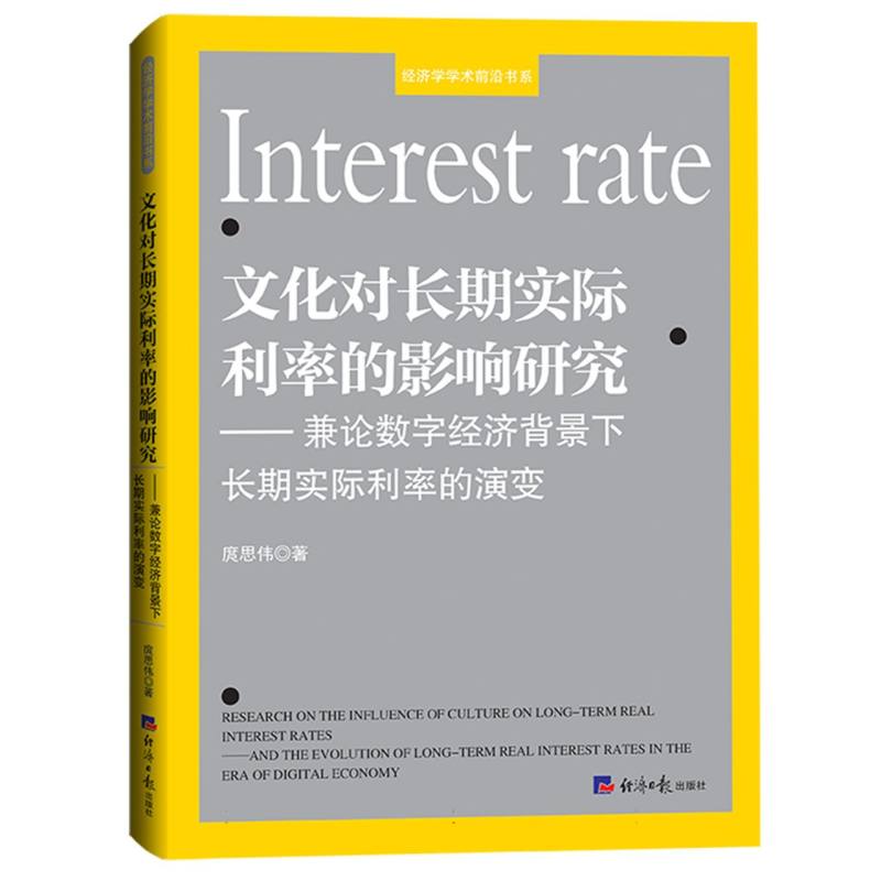 文化对长期实际利率的影响研究-兼论数字经济背景下长期实际利率的演变