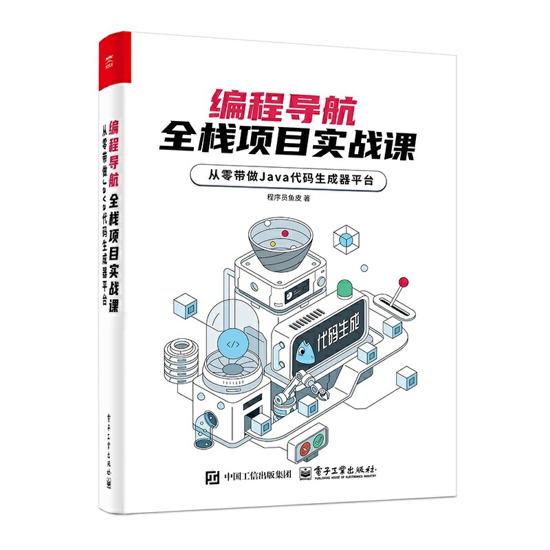 编程导航全栈项目实战课——从零带做 Java 代码生成器平台...