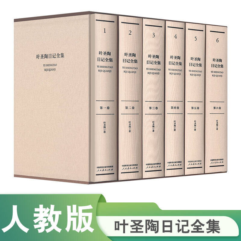 叶圣陶日记全集（函装本）