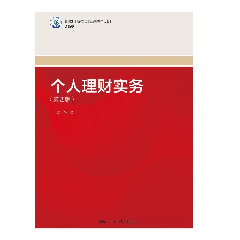 个人理财实务（第四版）
