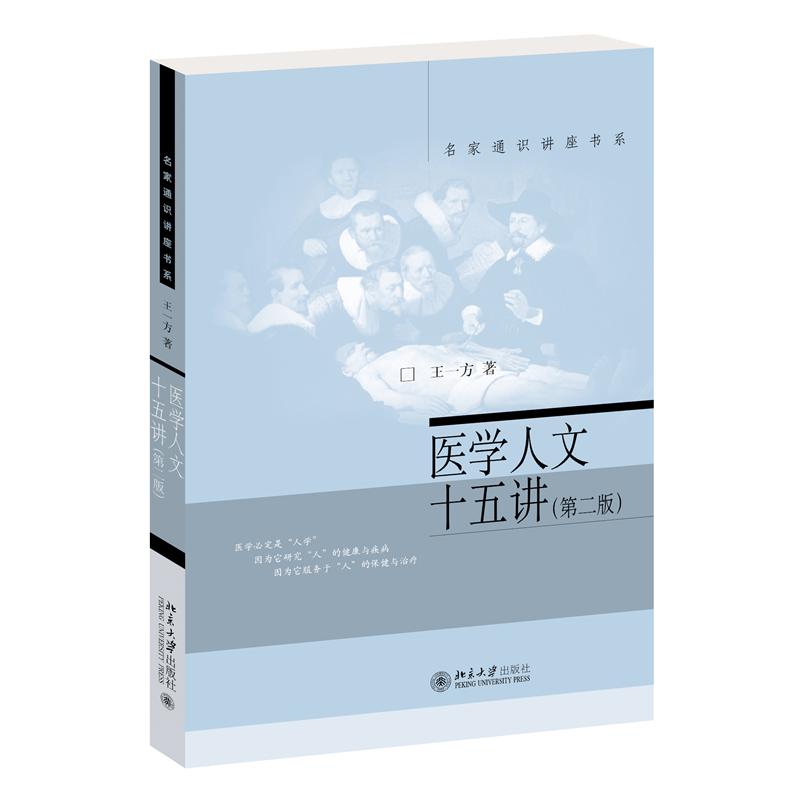 医学人文十五讲(第二版)
