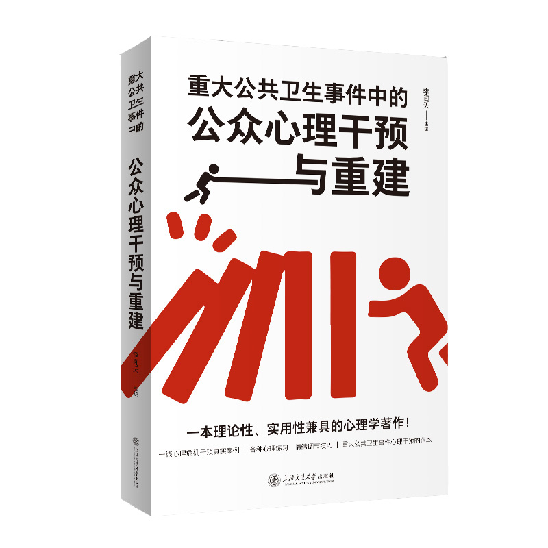 重大公共卫生事件中的公众心理干预与重建