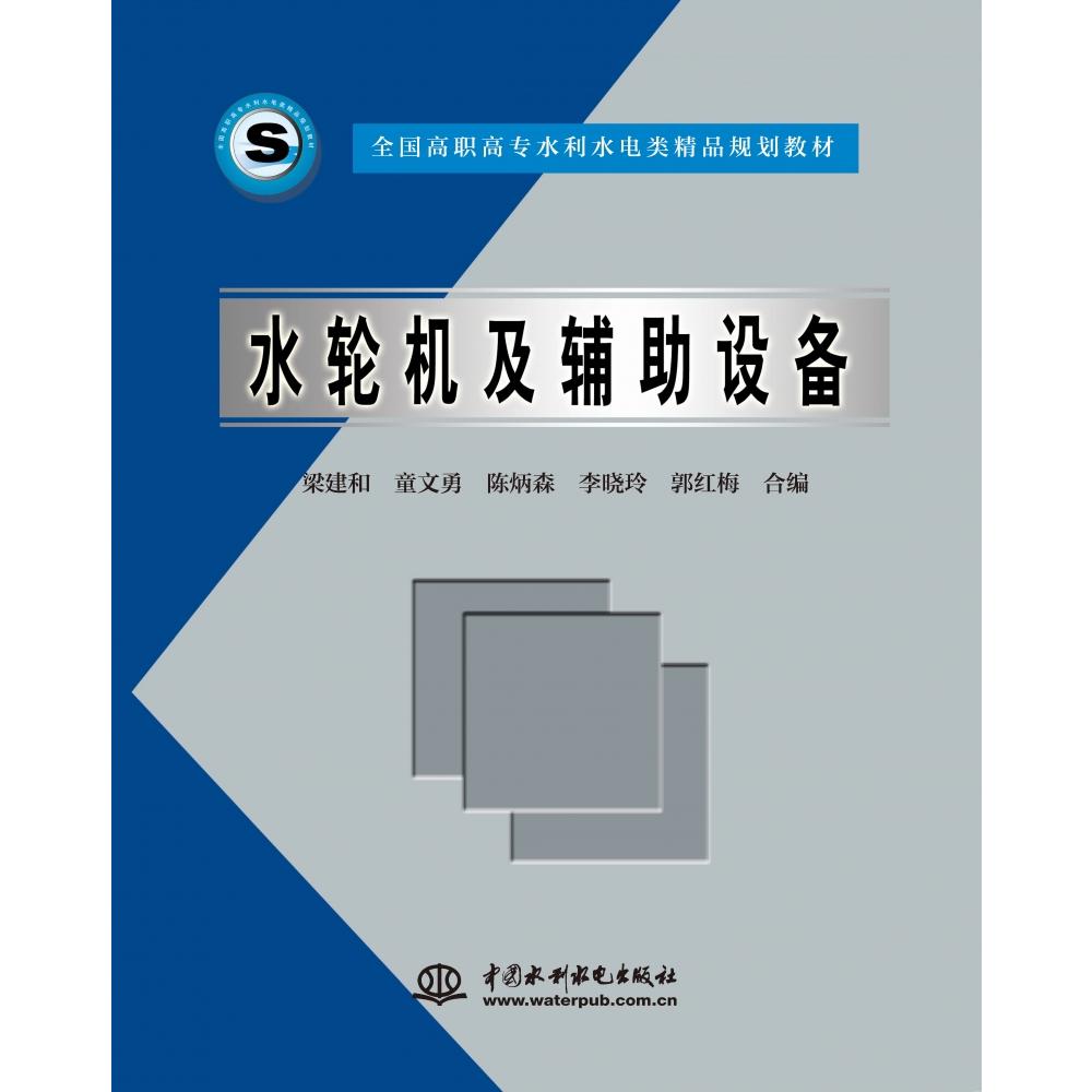 水轮机及辅助设备 （全国高职高专水利水电类精品规划教材）