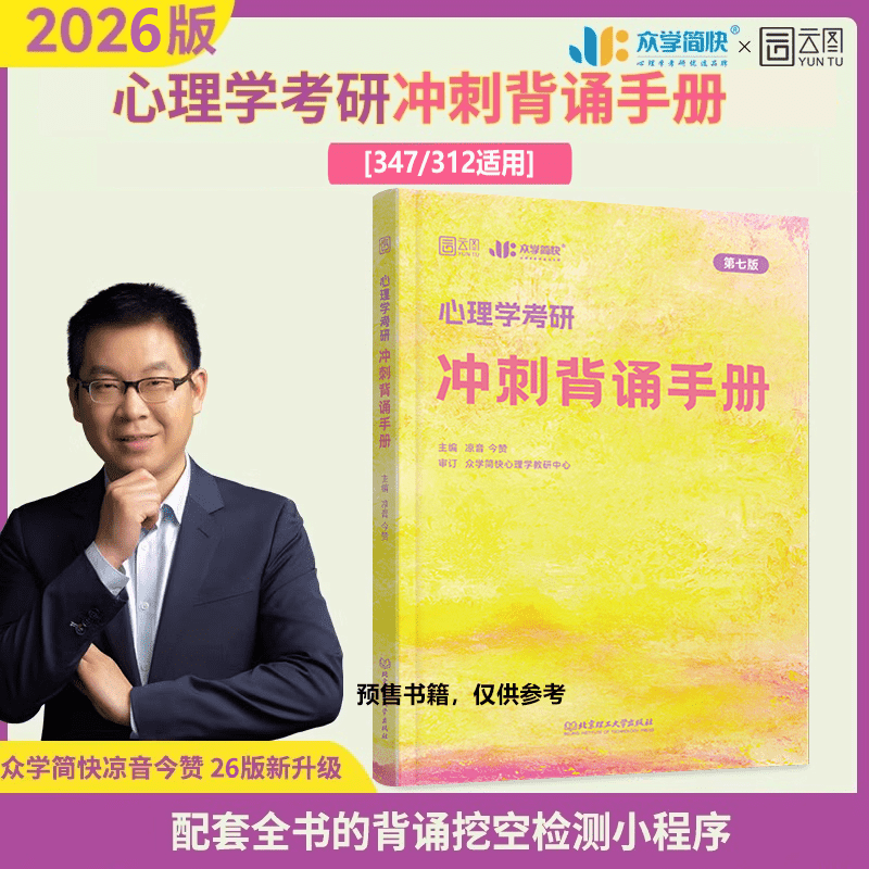 2026版心理学考研冲刺背诵手册