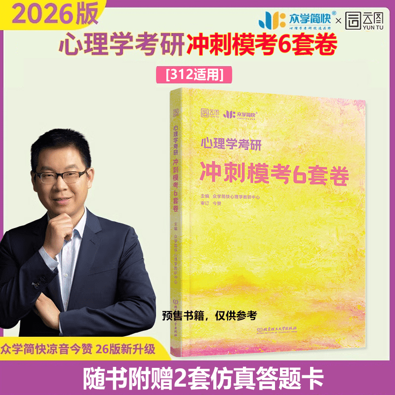 2026版心理学考研冲刺模考6套卷