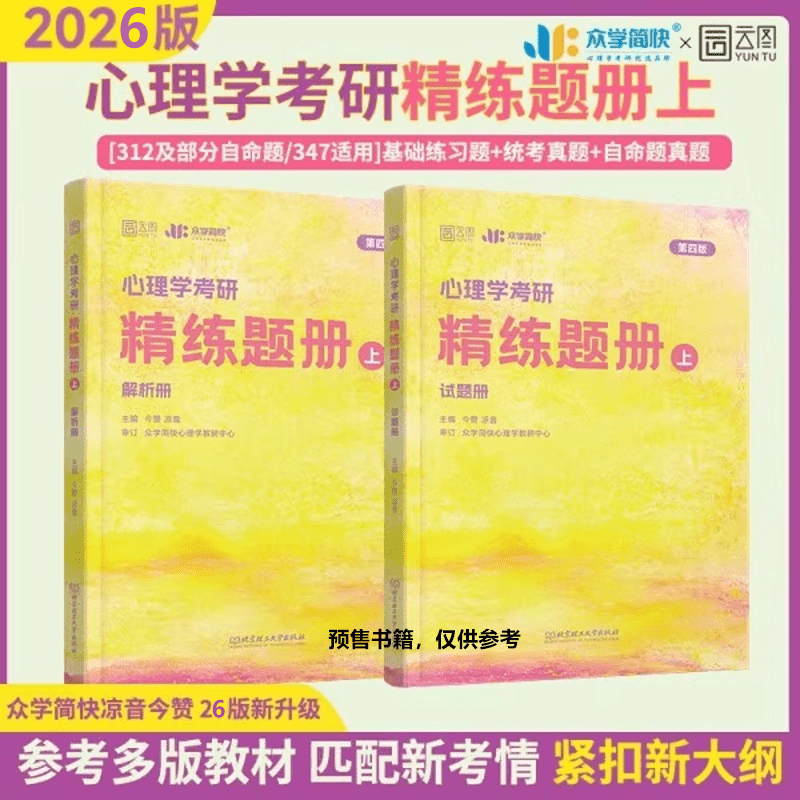 2026版心理学考研精练题册上