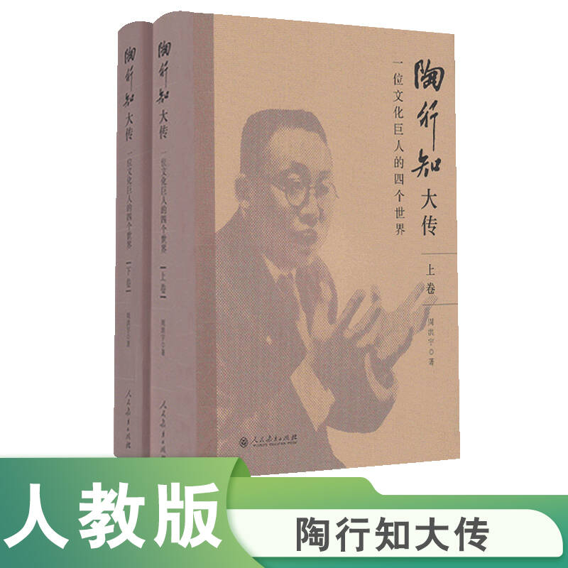 陶行知大传（一位文化巨人的四个世界上下）（精）