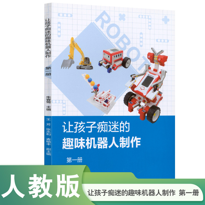 让孩子痴迷的趣味机器人制作(1)