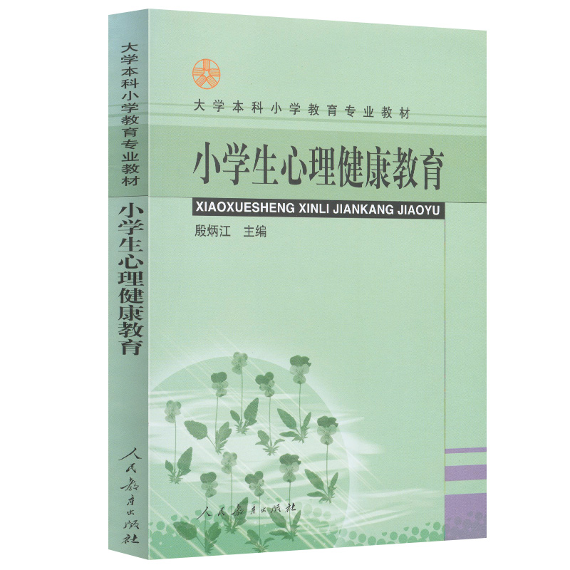 小学生心理健康教育/大学本科小学教育专业教材