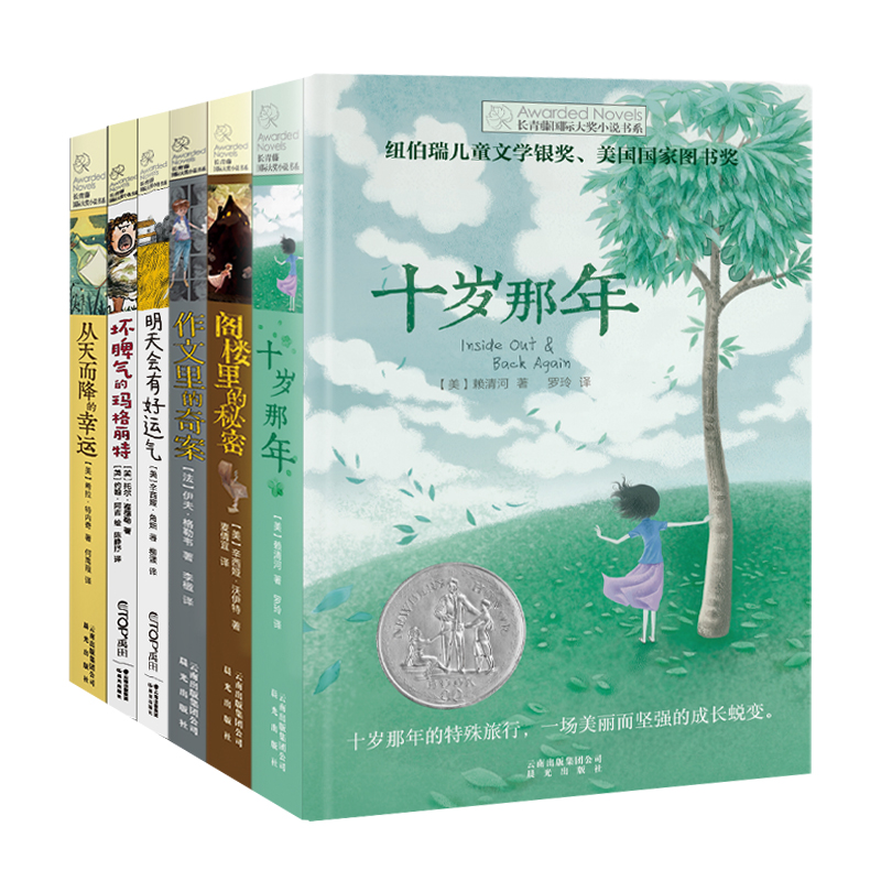 长青藤套装（共6册）（2023年新版作文里、阁楼、十岁、从天而降、明天会有、坏脾气的玛格）