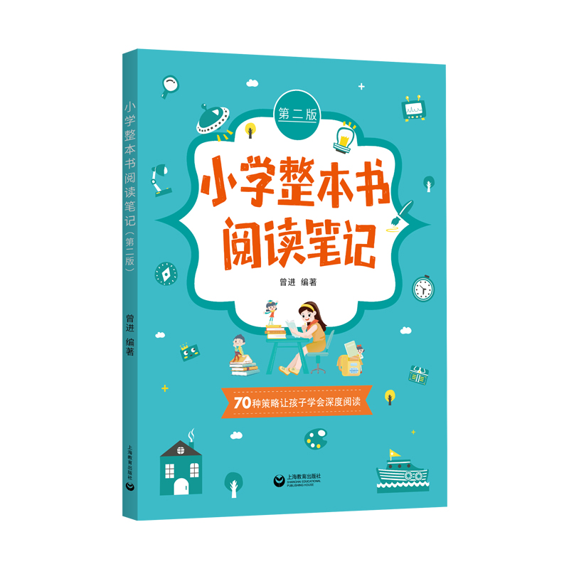 小学整本书阅读笔记（第二版）