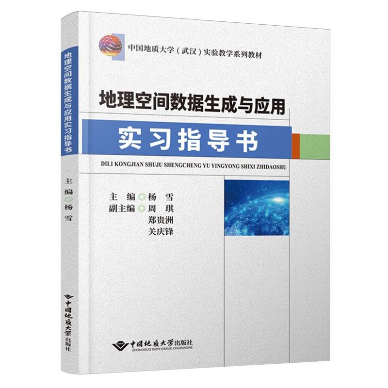 地理空间数据生成与应用实习指导书...