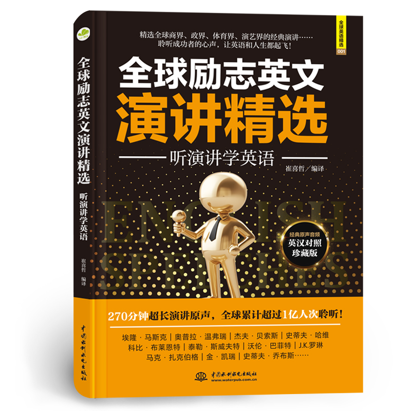 全球励志英文演讲精选:听演讲学英语