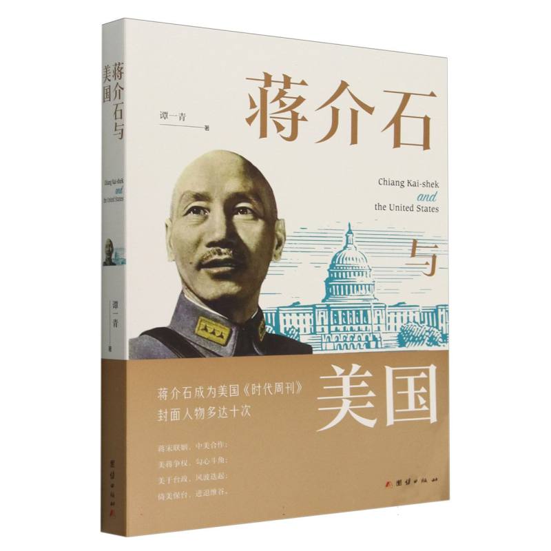 蒋介石与美国