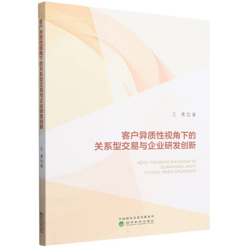 客户异质性视角下的关系型交易与企业研发创新
