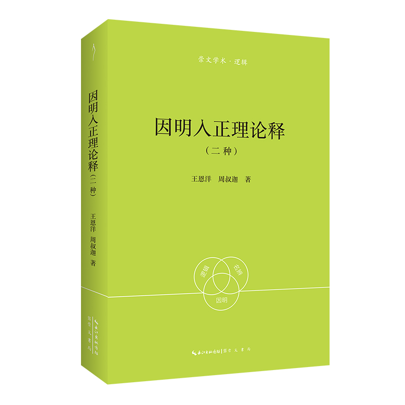 王恩洋、周叔迦：因明入正理论释（二种）-崇文学术·逻辑11...