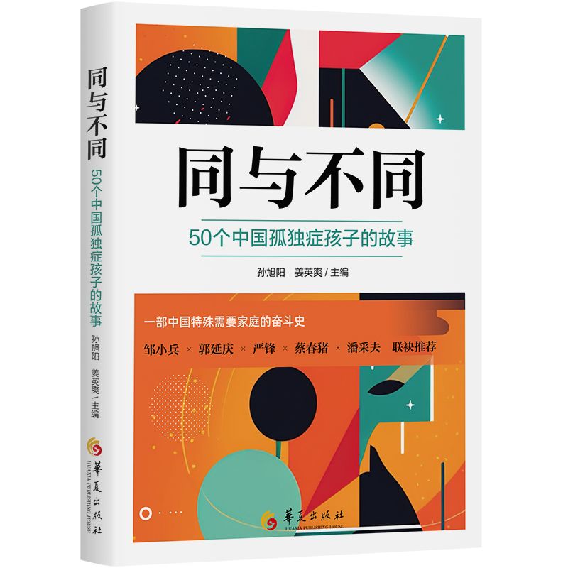 同与不同：50个中国孤独症孩子的故事