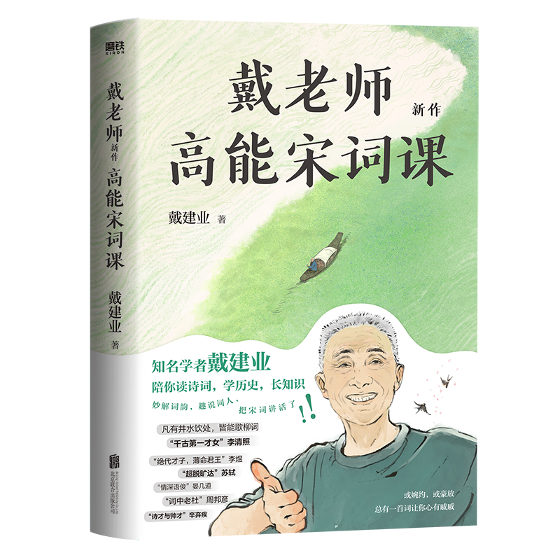 戴老师高能宋词课