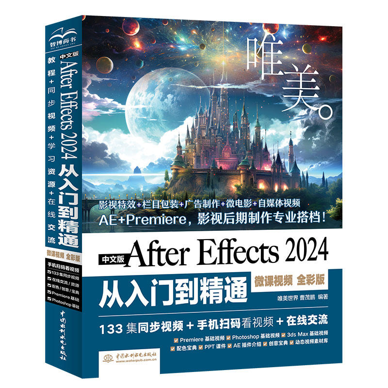 中文版After Effects 2024从入门到精通(微课视频)(全彩版)
