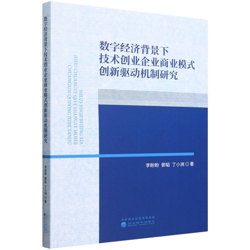 数字经济背景下技术创业企业商业模式创新驱动机制研究