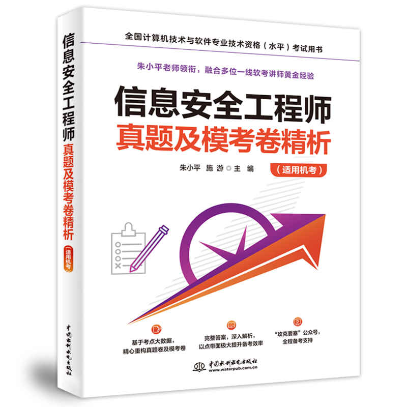 信息安全工程师真题及模考卷精析(适用机考)