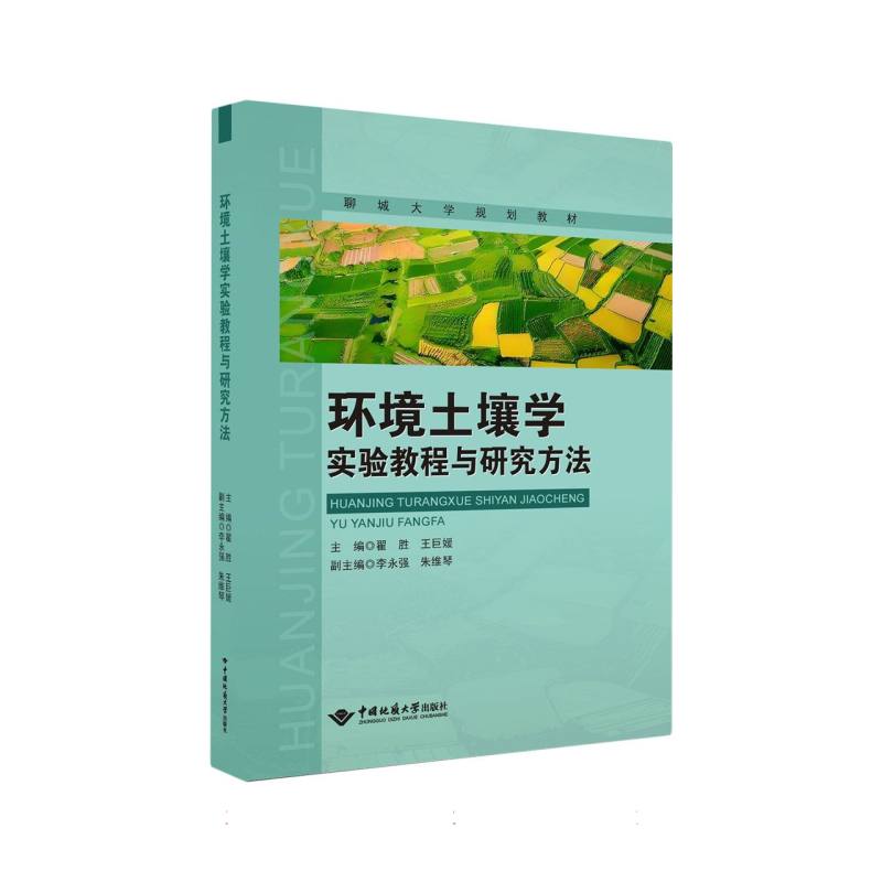 环境土壤学实验教程与研究方法