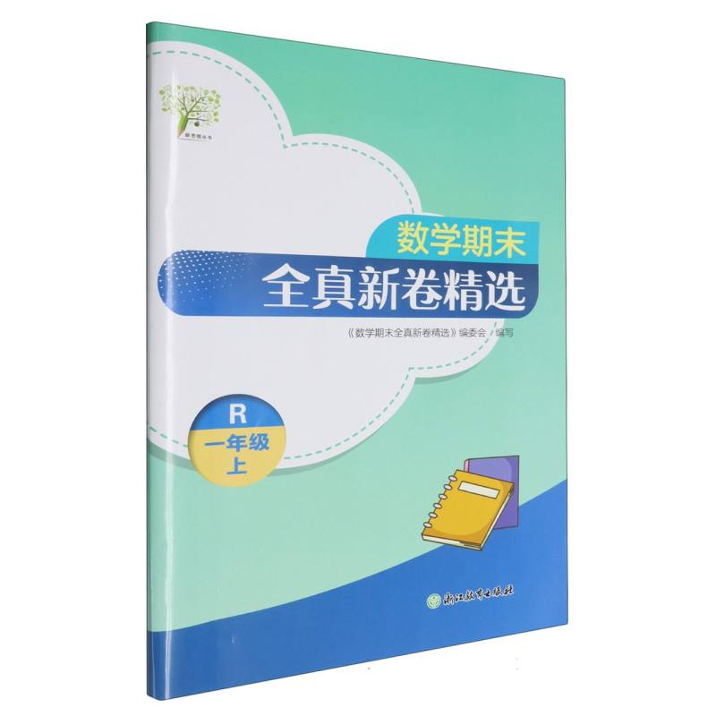 数学期末全真新卷精选(1上R)/新思维丛书