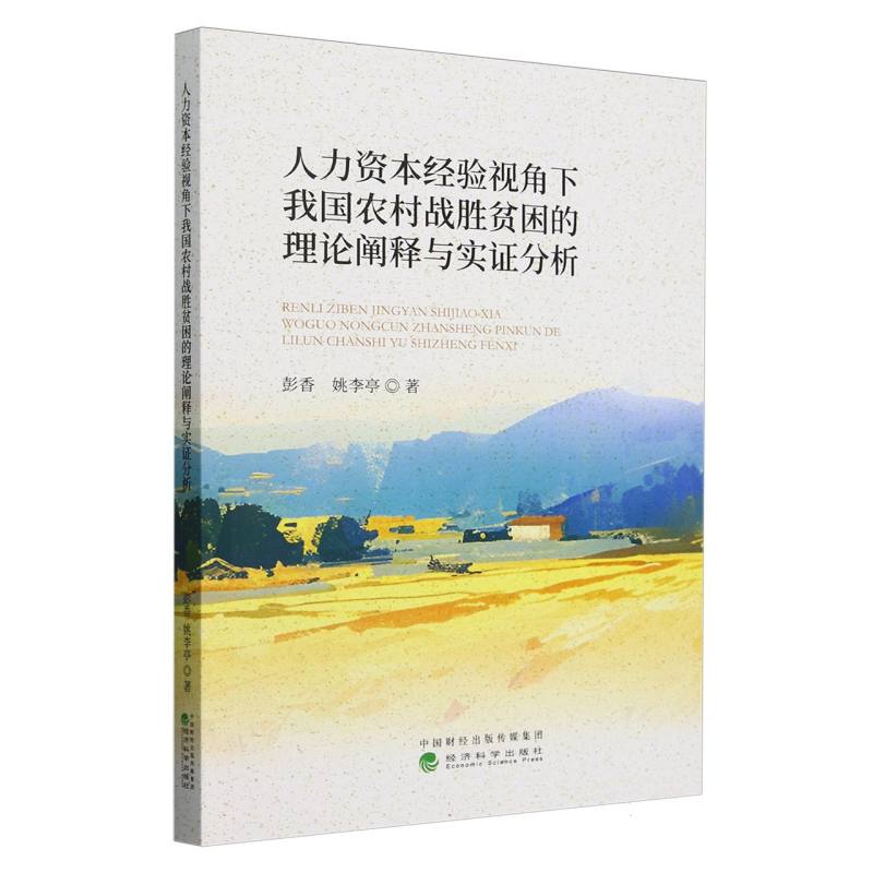 人力资本经验视角下我国农村战胜贫困的理论阐释与实证分析