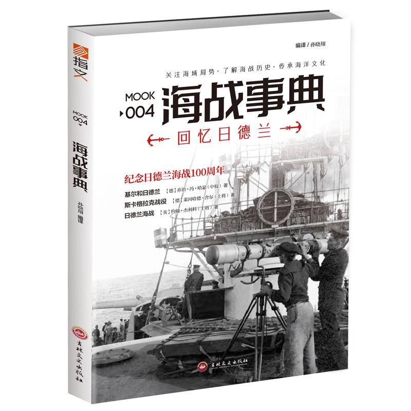 海战事典 004：回忆日德兰