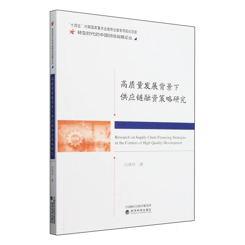 高质量发展背景下供应链融资策略研究