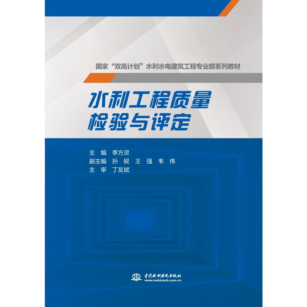 水利工程质量检验与评定（国家 “双高计划”水利水电建筑工程专业群系列教材）