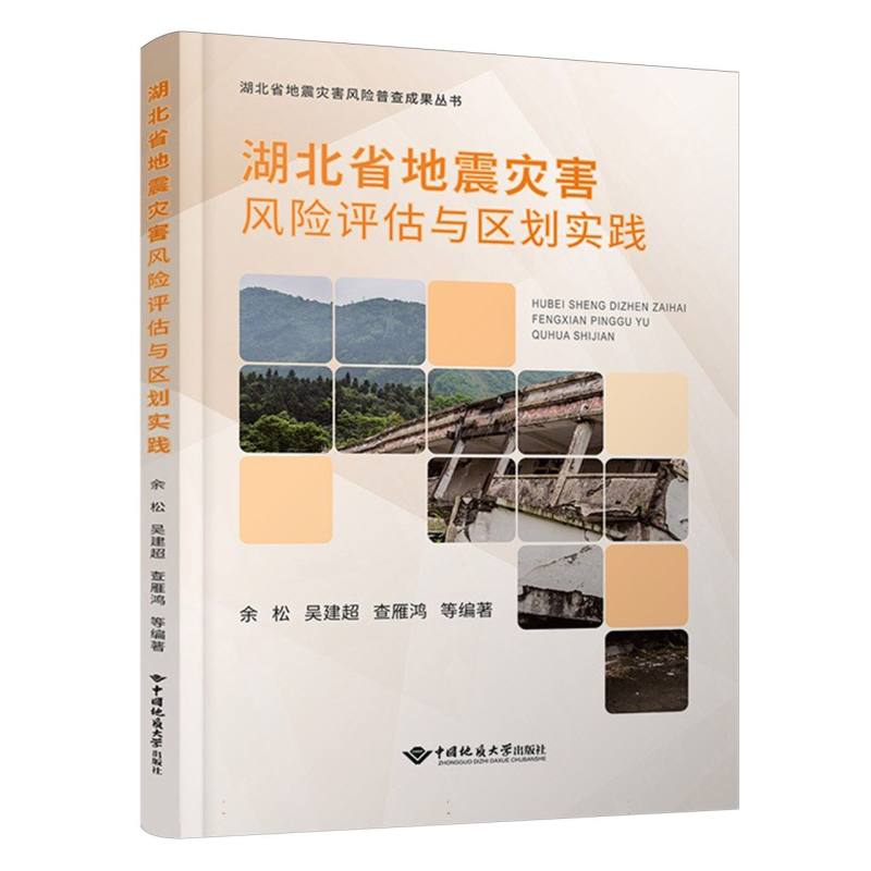 湖北省地震灾害风险评估与区划实践