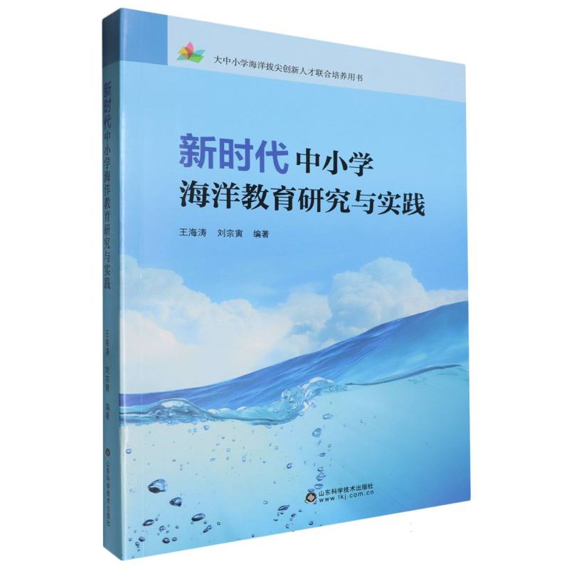 新时代中小学海洋教育研究与实践