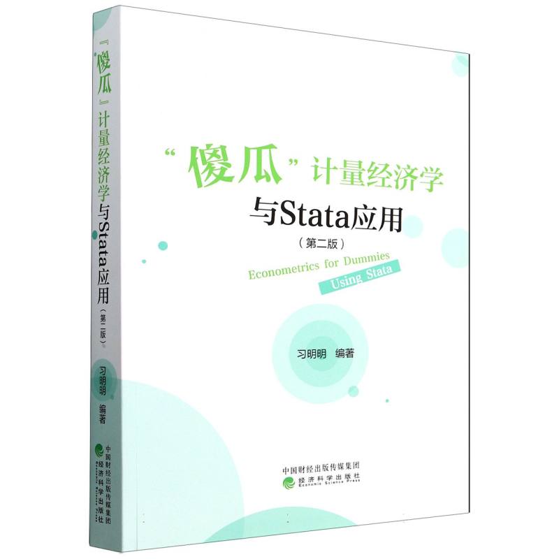 “傻瓜”计量经济学与Stata应用(第二版)