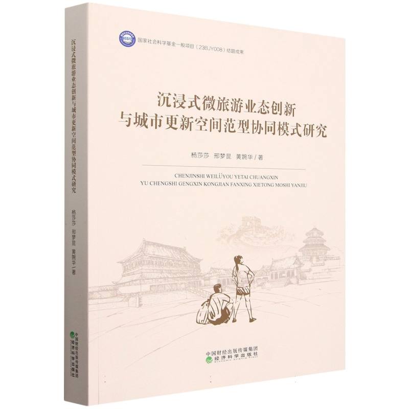 沉浸式微旅游业态创新与城市更新空间范型协同模式研究