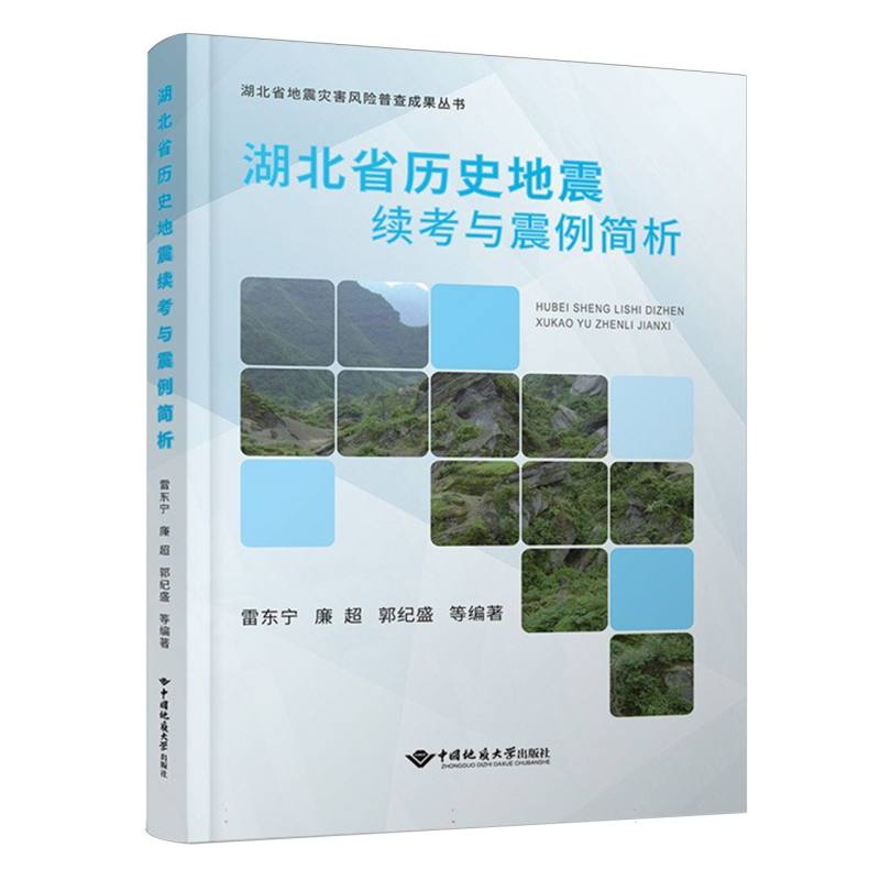 湖北省历史地震续考与震例简析