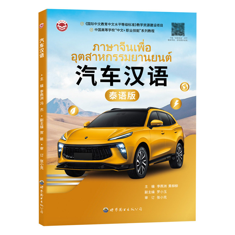 汽车汉语(泰语版)