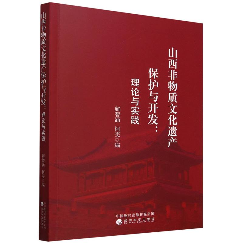 山西非物质文化遗产保护与开发:理论与实践