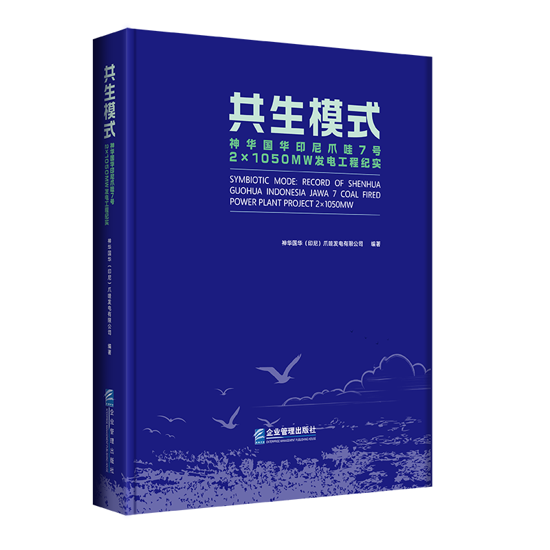 共生模式：神华国华印尼爪哇7号2×1050MW发电工程纪实