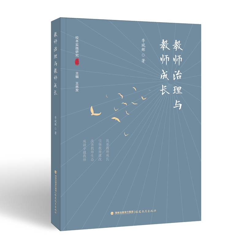 教师治理与教师成长（教师专业成长研究丛书）