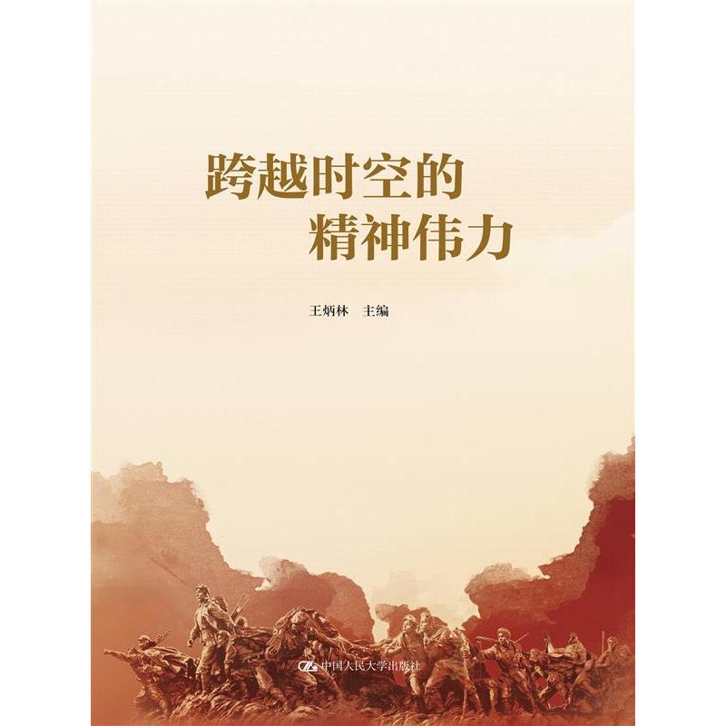 跨越时空的精神伟力