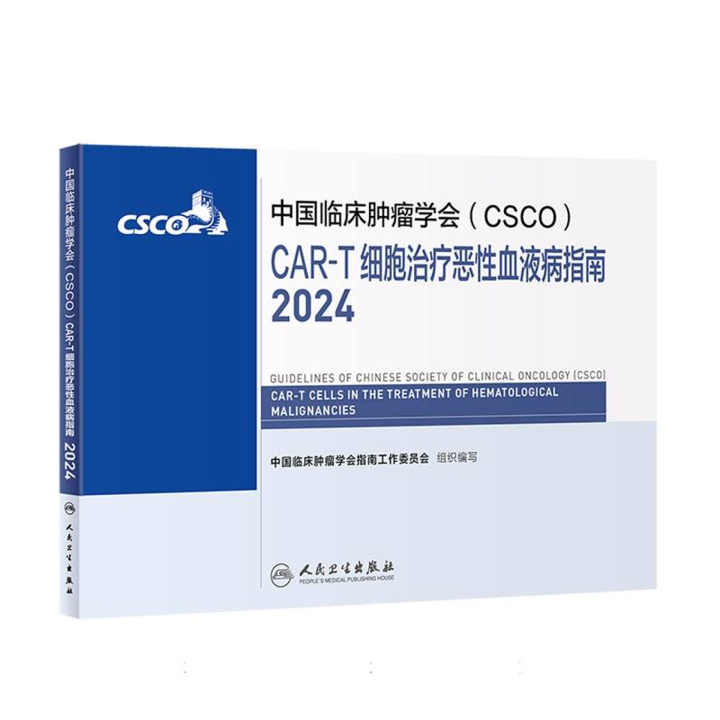 中国临床肿瘤学会（CSCO）CAR-T细胞治疗恶性血液病指南（2024）