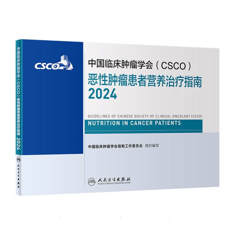 中国临床肿瘤学会（CSCO）恶性肿瘤患者营养治疗指南（2024）