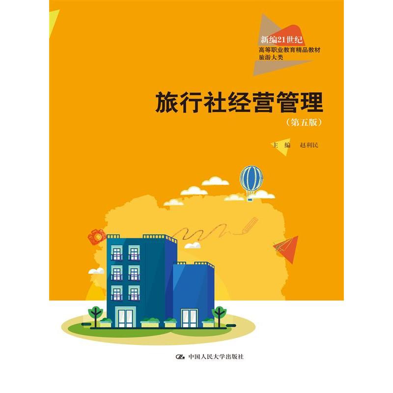 旅行社经营管理(第五版)
