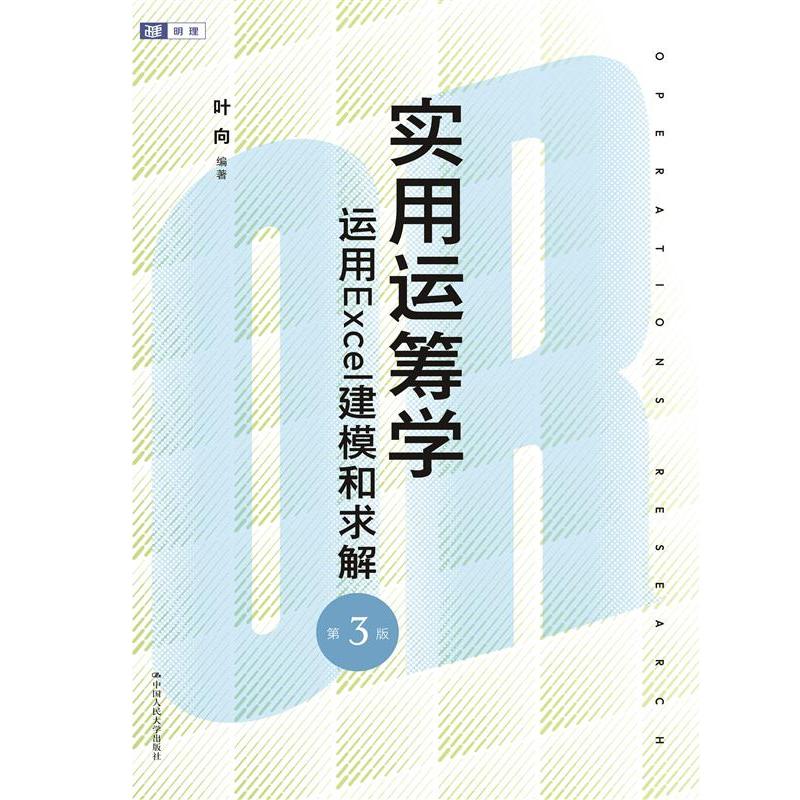 实用运筹学——运用Excel建模和求解（第3版）