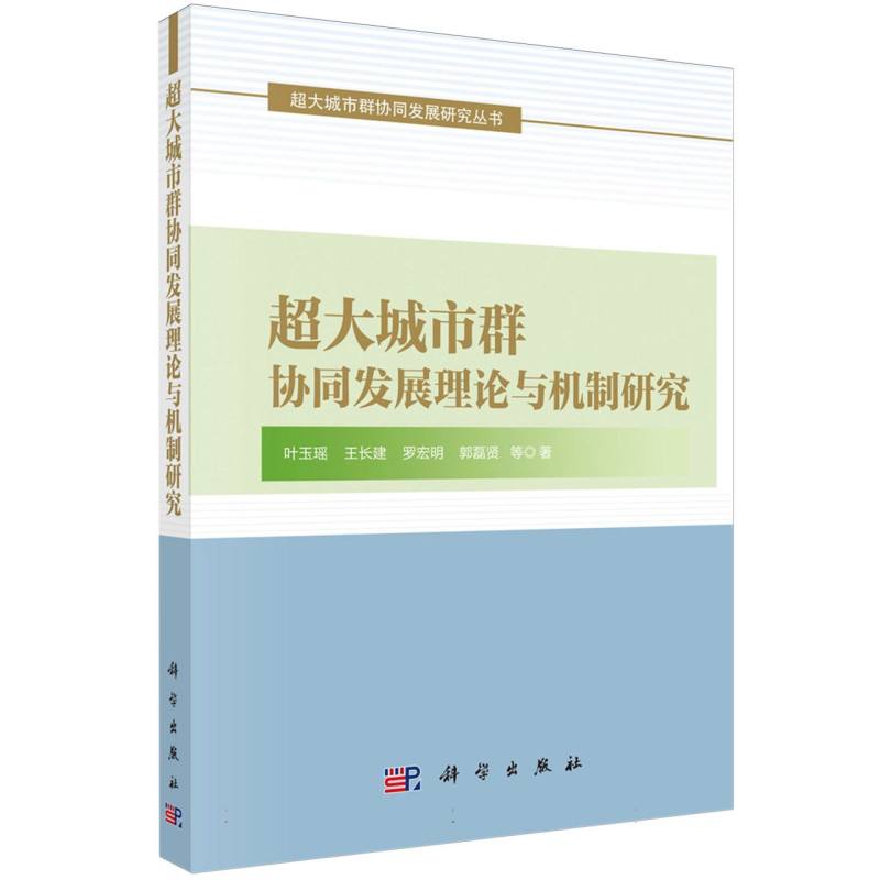 超大城市群协同发展理论与机制研究/超大城市群协同发展研究丛书