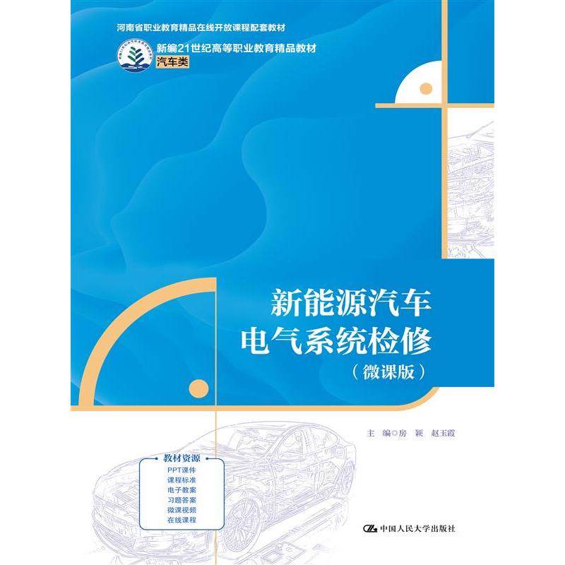 新能源汽车电气系统检修（微课版）